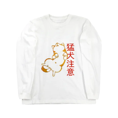 柴犬　猛犬注意 Long Sleeve T-Shirt