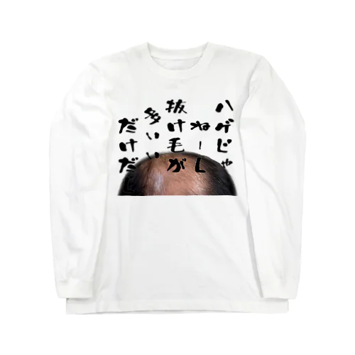 ハゲじゃねーし Long Sleeve T-Shirt