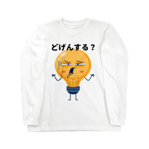 どうする？ ロングスリーブTシャツ