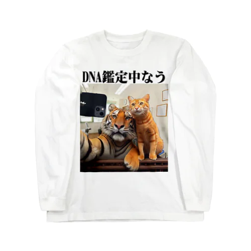 DNA鑑定中なう Long Sleeve T-Shirt