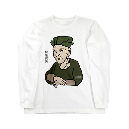 だじゃれ偉人シリーズ「松尾芭蕉」 Long Sleeve T-Shirt