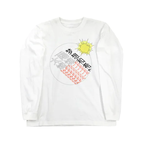 きみがスターだ！ Long Sleeve T-Shirt