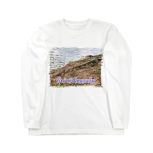 タイのミズオオトカゲ Long Sleeve T-Shirt