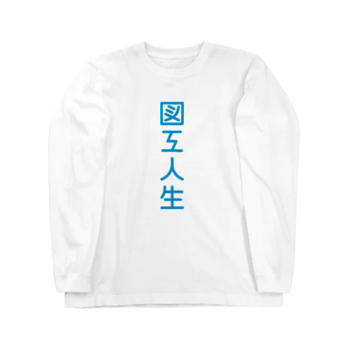 尊き図工人類に捧ぐ Long Sleeve T-Shirt