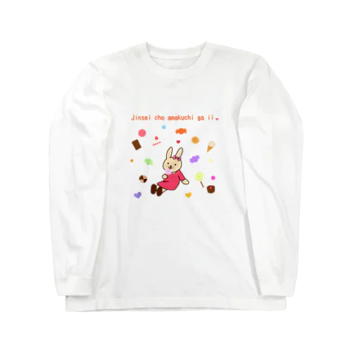 人生超甘口がいい❤ウサギ Long Sleeve T-Shirt