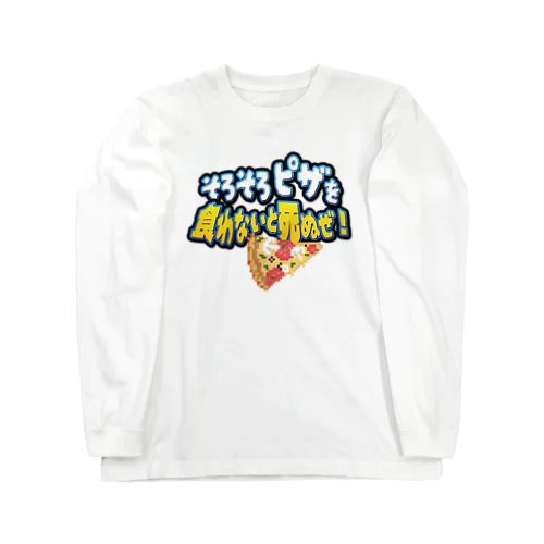 そろそろビザ食わないと死ぬぜ！ Long Sleeve T-Shirt