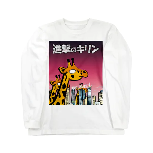 進撃のキリン Long Sleeve T-Shirt