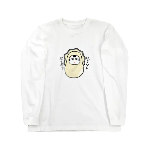 いぎなしぷりぷり（牡蠣） Long Sleeve T-Shirt