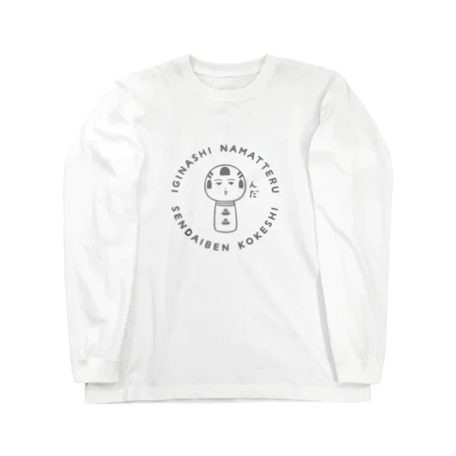 んだ（グレー） Long Sleeve T-Shirt