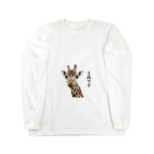 ３高キリン Long Sleeve T-Shirt