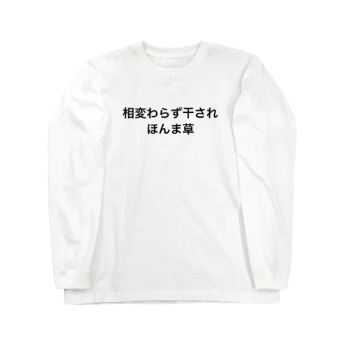 私のXで呟いているうちの一つ ロングスリーブTシャツ