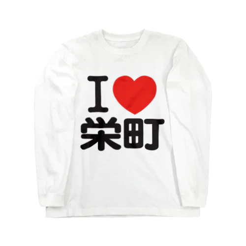 I LOVE 栄町 Long Sleeve T-Shirt