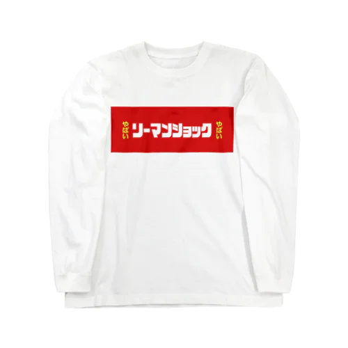 リーマンショックやばい Long Sleeve T-Shirt