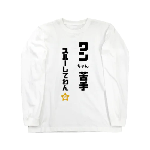 びびりで犬が苦手なわんこです Long Sleeve T-Shirt