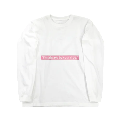 いつも側にいるよ Long Sleeve T-Shirt