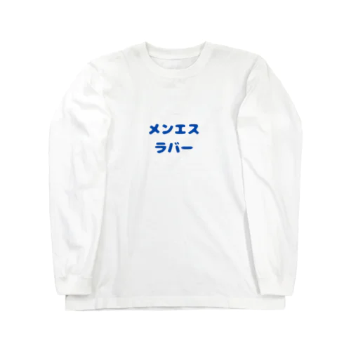 メンエスラバー Long Sleeve T-Shirt