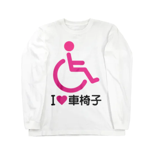 車椅子マーク（ピンク）/アイラブ車椅子（I LOVE 車椅子） ロングスリーブTシャツ