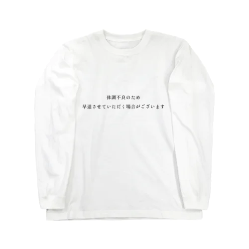 早退_front ロングスリーブTシャツ