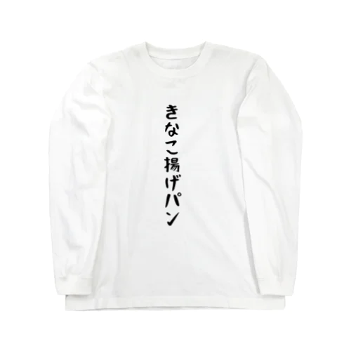 きなこ揚げパン ロングスリーブTシャツ