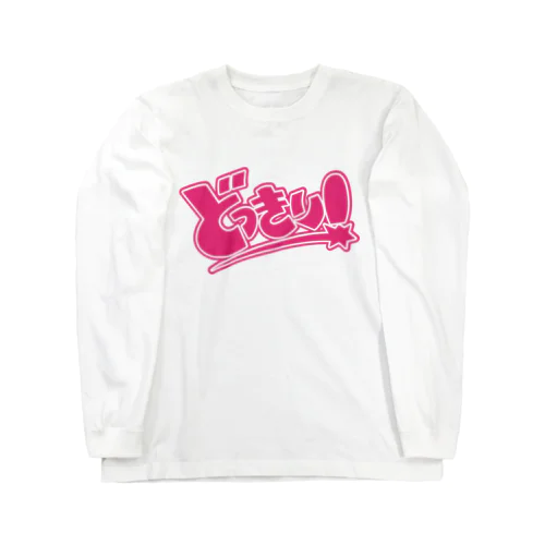 どきりきり Long Sleeve T-Shirt