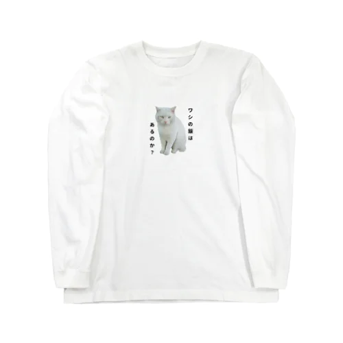 白猫お父さん Long Sleeve T-Shirt