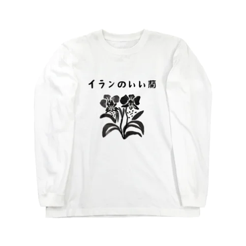 イランのいい蘭 Long Sleeve T-Shirt