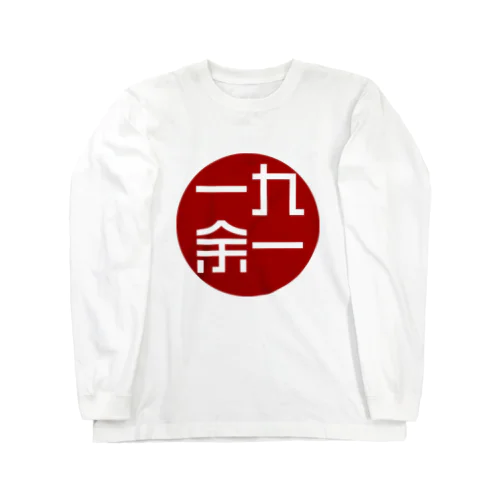 一九余一のグッズ　vol1 Long Sleeve T-Shirt