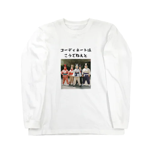 コーディネートはこうでねえと Long Sleeve T-Shirt