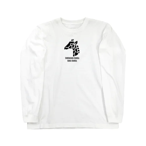 白樺ばっか　馬鹿ばっか　公式グッズ Long Sleeve T-Shirt