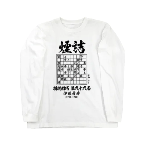 将棋：将棋図巧99番「煙詰」：詰将棋 ロングスリーブTシャツ