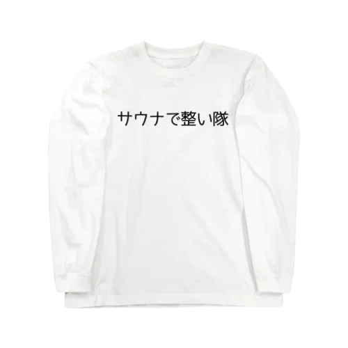 サウナで整い隊 ロングスリーブTシャツ