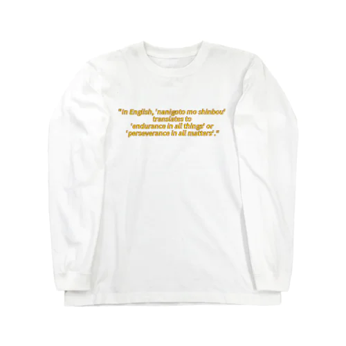 何事も辛抱 Long Sleeve T-Shirt