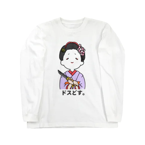 ドスどす。 Long Sleeve T-Shirt