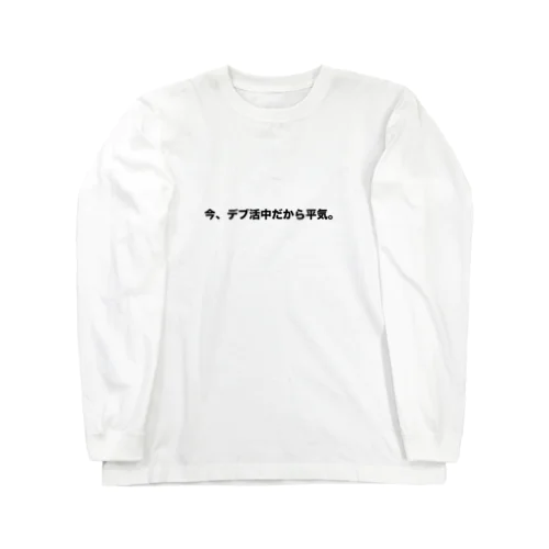 デブ活 Long Sleeve T-Shirt