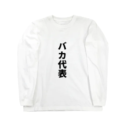 バカ代表 Long Sleeve T-Shirt