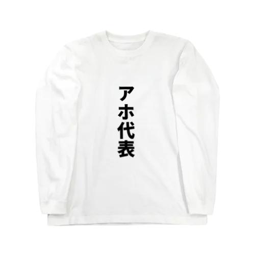 アホ代表 Long Sleeve T-Shirt