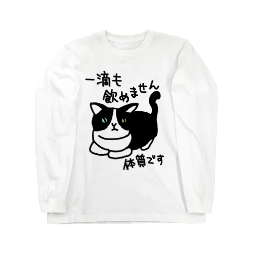 一滴も飲めません【ねこ】 Long Sleeve T-Shirt