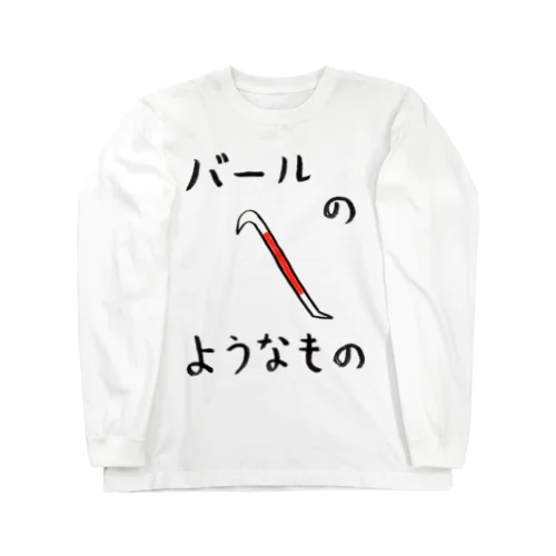 バールのようなもの Long Sleeve T-Shirt