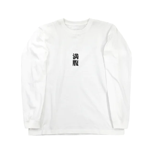 満腹グッズ Long Sleeve T-Shirt