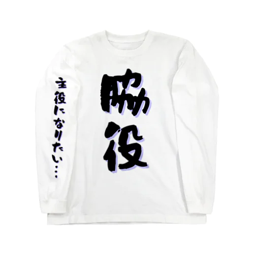 〜脇役〜 Long Sleeve T-Shirt