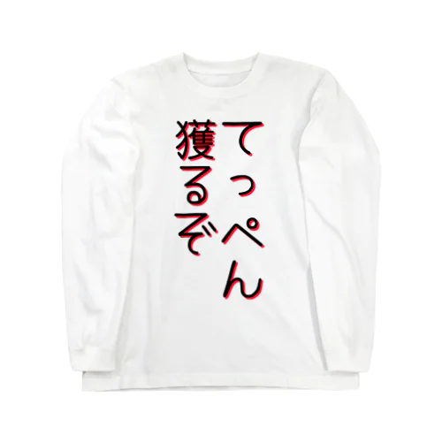 〜てっぺん獲るぞ〜 Long Sleeve T-Shirt