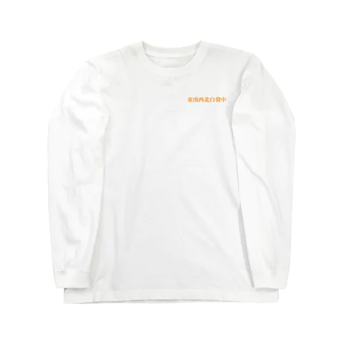 ワンポイント字牌 Long Sleeve T-Shirt