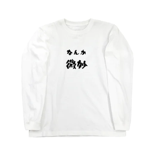 なんか微妙 Long Sleeve T-Shirt