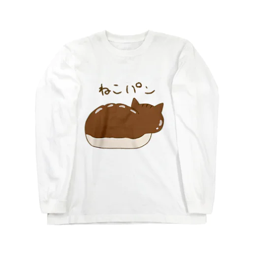 ねこパン Long Sleeve T-Shirt