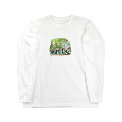 春眠夢蛙　カエル Long Sleeve T-Shirt