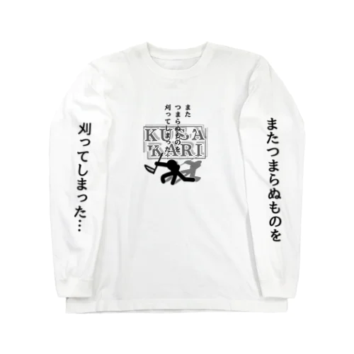 草刈り〜KUSAKARI〜　ピクトグラム風 ロングスリーブTシャツ