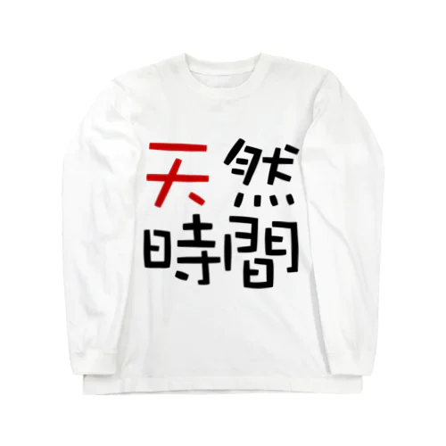 天然時間 ロングスリーブTシャツ