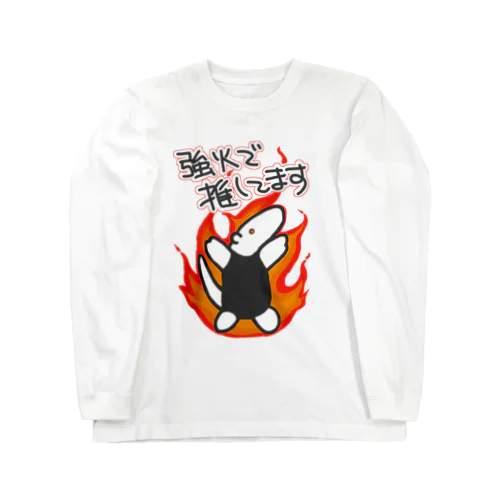 強火しかない【ミナミコアリクイ】 Long Sleeve T-Shirt