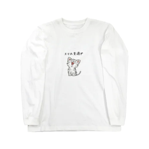 かわいい子猫がスマホ見過ぎ注意 Long Sleeve T-Shirt