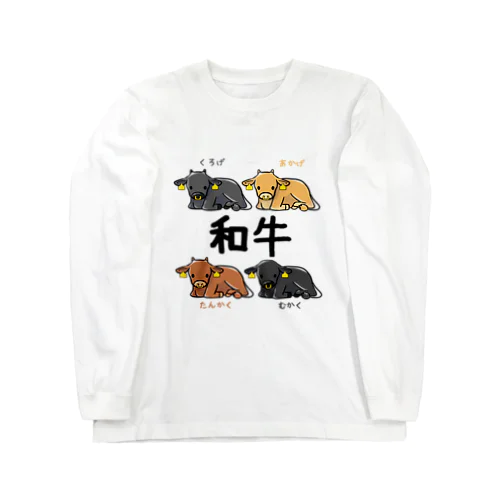 和牛 Long Sleeve T-Shirt